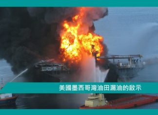 【管理】美國墨西哥灣油田漏油的啟示