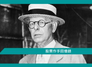 【勵志文章】股票作手回憶錄