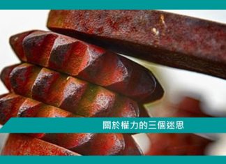 【管理文章】關於權力的三個迷思