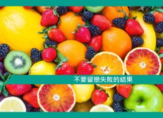 【勵志】不要留戀失敗的結果