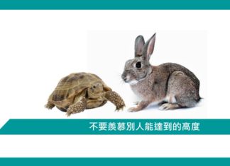 【勵志文章】不要羨慕別人能達到的高度