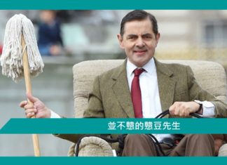 【勵志】並不戇的戇豆先生