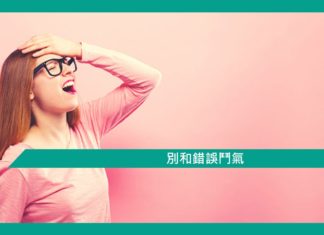 【勵志】別和錯誤鬥氣