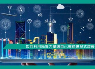 【管理】如何利用民眾力量讓自己業務爆發式增長