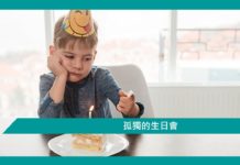 【好人好事】孤獨的生日會