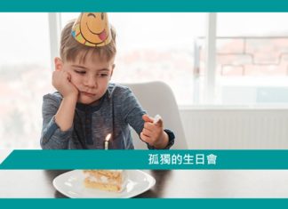 【好人好事】孤獨的生日會