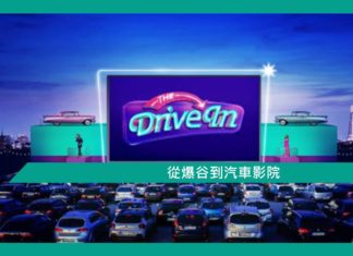 【管理】從爆谷到汽車影院