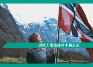 【勵志文章】《挪威人是這樣教小朋友的》