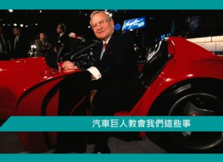 【管理】汽車巨人教會我們這些事