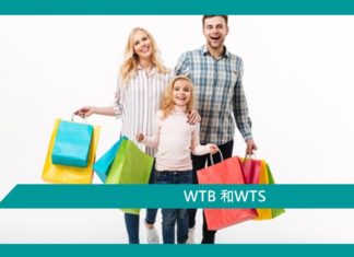 【管理文章】WTB 和WTS