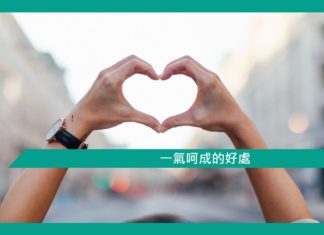 【心理文章】一氣呵成的好處