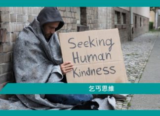 【勵志文章】乞丐思維