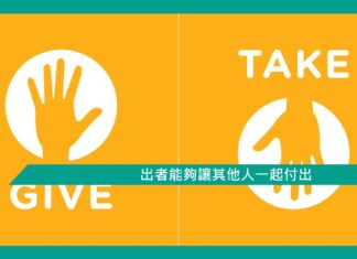 【心理文章】付出者能夠讓其他人一起付出