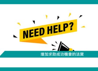 【心理文章】增加求助成功機會的法寶