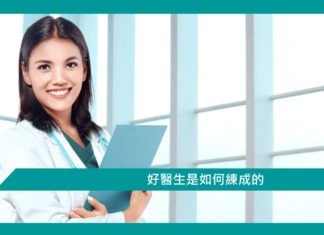 【管理】好醫生是如何練成的?
