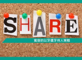 【心理文章】寬容的以牙還牙待人策略