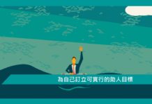 【心理文章】為自己訂立可實行的助人目標