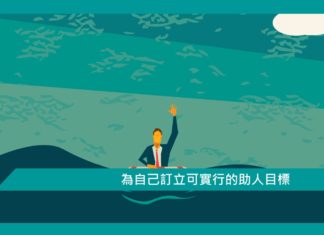 【心理文章】為自己訂立可實行的助人目標