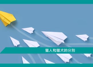 【勵志文章】獵人和獵犬的分別