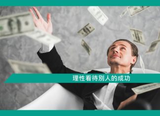 【勵志】理性看待別人的成功