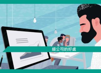 【管理文章】細公司的好處