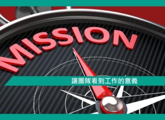 【管理文章】讓團隊看到工作的意義