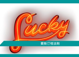 【心理文章】費斯汀格法則