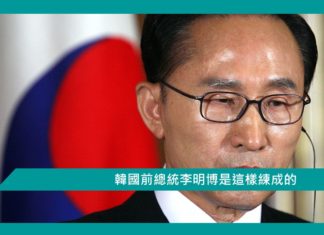 【勵志文章】韓國前總統李明博是這樣練成的