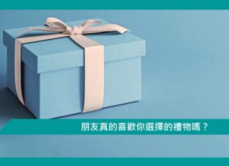 【心理文章】朋友真的喜歡你選擇的禮物嗎?