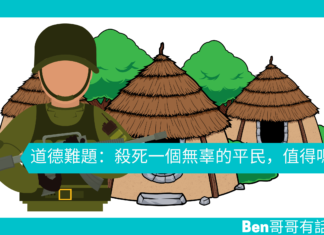 【心理文章】道德難題:殺死一個無辜的平民,值得嗎?