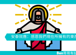 【心理文章】安泰效應:感恩我們現在所擁有的東西