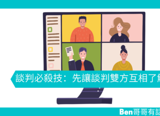 【心理文章】談判必殺技:先讓談判雙方互相了解