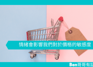 【心理文章】情緒會影響我們對於價格的敏感度