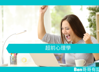 【心理文章】超前心理學