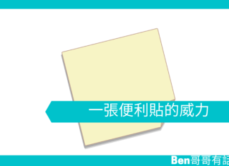【心理文章】一張便利貼的威力