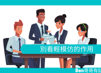 【心理文章】別看輕模仿的作用