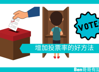 【心理文章】增加投票率的好方法
