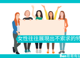 【心理文章】女性往往展現出不索求的特性