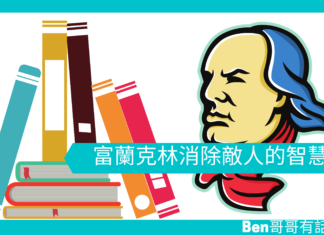 【心理文章】富蘭克林消除敵人的智慧