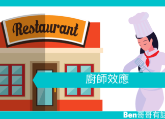 【管理文章】廚師效應