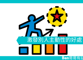 【心理文章】激發別人主動性的好處
