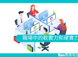 【心理文章】職場中的軟實力和硬實力