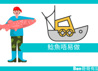 【管理文章】鯰魚唔易做