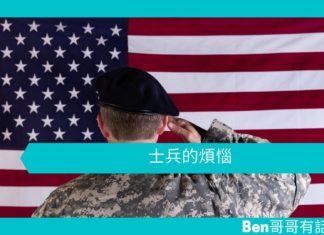 【勵志文章】士兵的煩惱