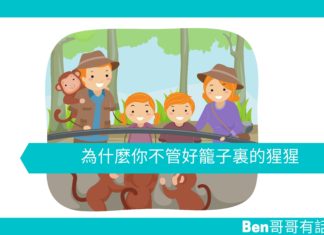 【勵志文章】為什麼你不管好籠子裏的猩猩