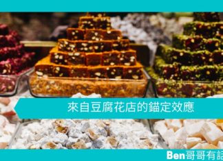 【心理文章】來自豆腐花店的錨定效應