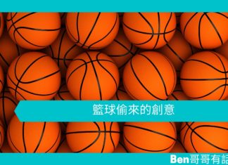 【創意文章】籃球偷來的創意