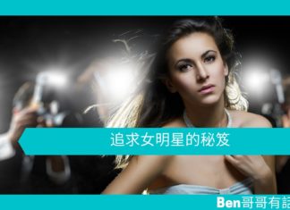 【勵志文章】追求女明星的秘笈
