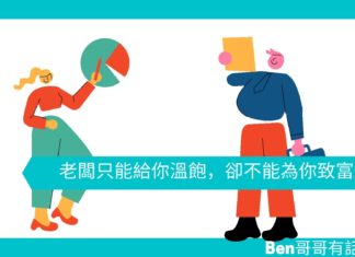 【勵志文章】老闆只能給你溫飽,卻不能為你致富