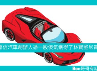 【勵志文章】嘉信汽車創辦人憑一股傻氣獲得了林寶堅尼高層賞識